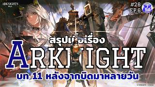 ฟังเพื่อนบ้านเล่าเรื่อง จาก Arknights สู่ Endfield EP.6 บทที่11-12 l Arknights Endfield Live26