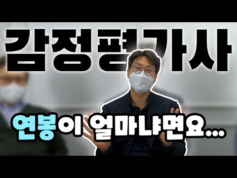 감정평가사 연봉 수입 궁금하셨죠 툭 까놓고 공개해봅시다 월간감평 