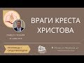 24.11.2019 Сурдоперевод &quot;Враги креста Христова&quot; (Павел Глебов)