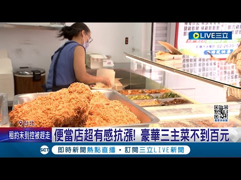 雙主菜+3配菜便當只要100元! 網友大讚"超佛" 便當價格百元內 業者:想讓大家吃得起｜記者 翁嘉妤 蔡宇智｜【消費報你知】20240220｜三立新聞台