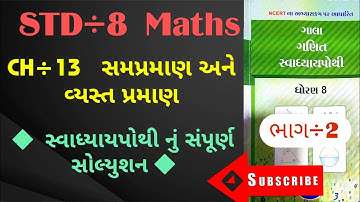 std 8 maths ch 13 | swadhyay pothi solution | સમપ્રમાણ અને વ્યસ્ત પ્રમાણ | સ્વાધ્યાયપોથી સોલ્યુશન |