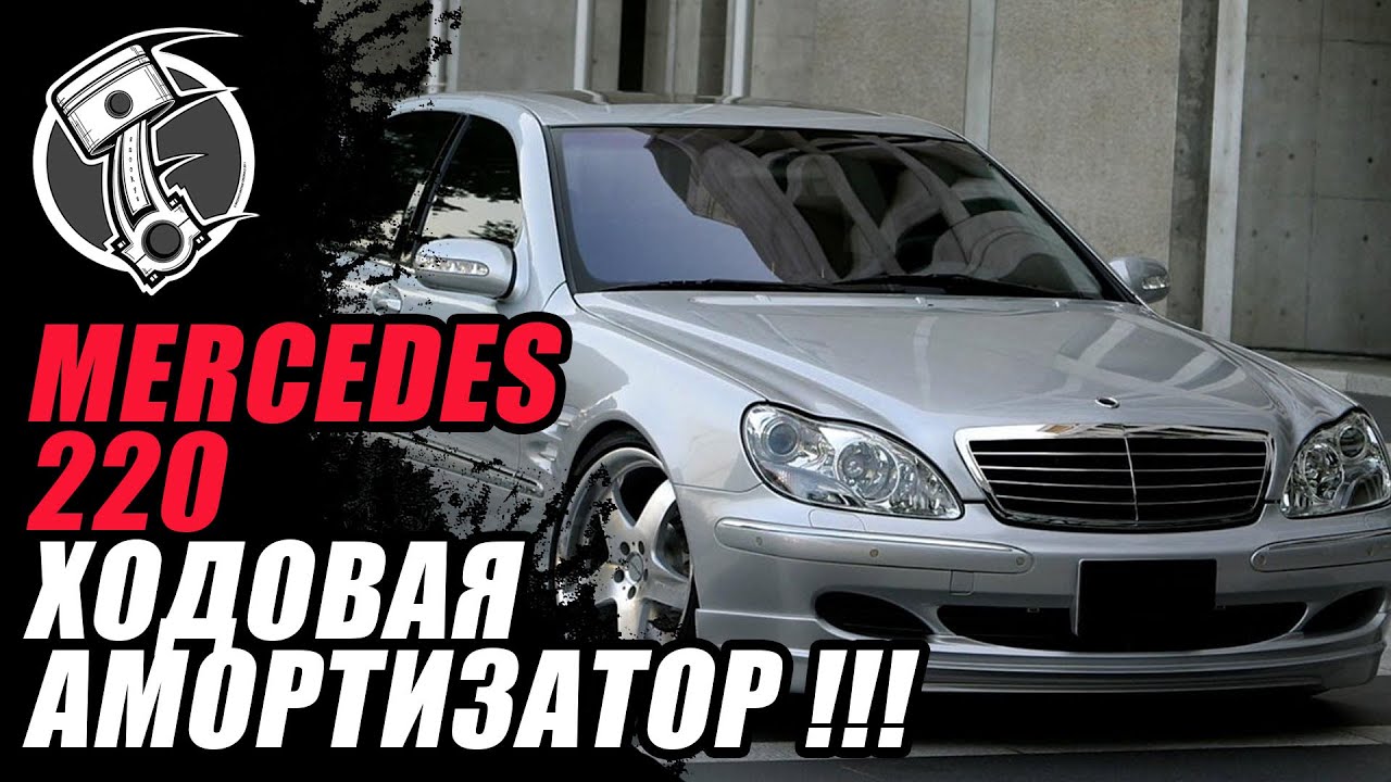 Mercedes 220 Амортизатор Mercedes 220 Амортизатор