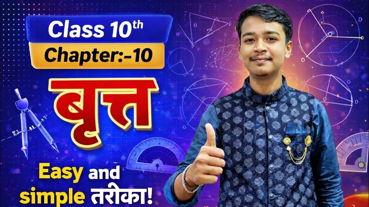 Bihar Board Class 10th Math Chapter 10 । Class 10th chapter 10.1 | Chapter vrit 
