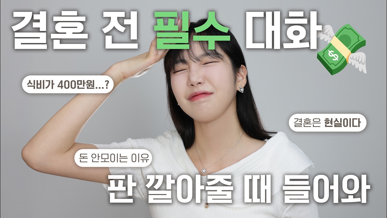 결혼 전 돈 이야기💸 (이거 안 하면 망한다)