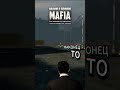 КАКИМ Я ПОМНЮ MAFIA — ГОНКА, БОЛЬ и НОСТАЛЬГИЯ по ШЕДЕВРУ #mafia #ностальгия #мафия #старыеигры
