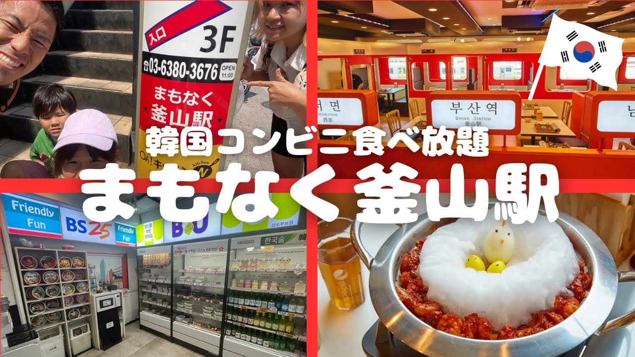 【コンビニ取り放題】新大久保の大人気 韓国ランチ【新大久保】