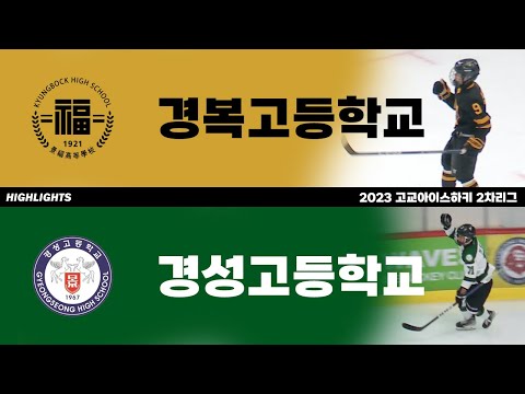 하이라이트 | 경복고 vs 경성고 | 2023 고교아이스하키 2차리그 | 2023. 6. 14