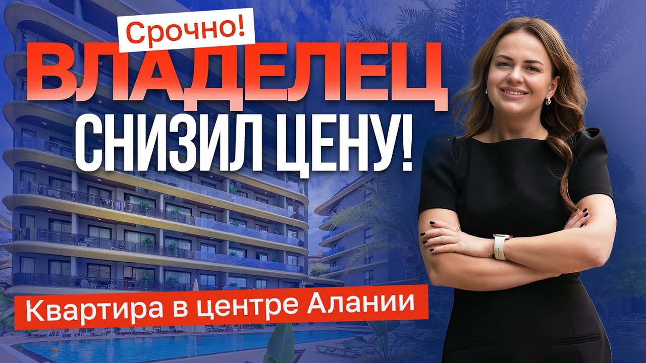 ВЫГОДНАЯ ЦЕНА! Квартира в центре Алании С ЛИЦЕНЗИЕЙ НА АРЕНДУ. Недвижимость в Турции 2026