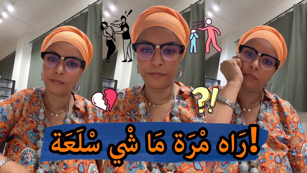 مْرَة مَا شْي دُوبْلَاجْ لْرَجّال! ❌