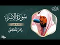 سورة الإسراء مكتوبة ماهر المعيقلي - Surat Al-Isrâ Maher al Muaiqly