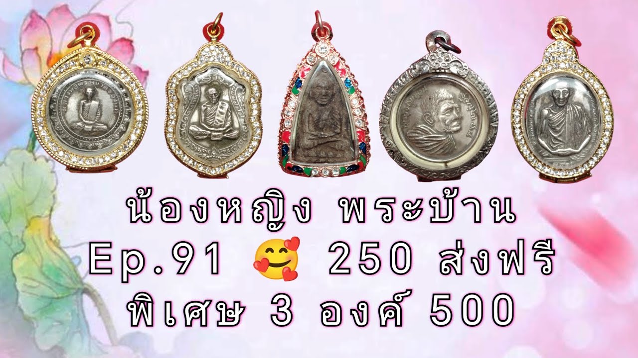 EP 91 🥰 250 ส่งฟรี #น้องหญิง #พระบ้าน #หลวงปู่ทวด #หลวงปู่ทิม #หลวงพ่อเกษม #พระเกจิดัง #พระเหมา 