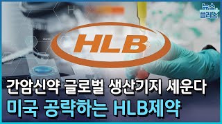 HLB제약 