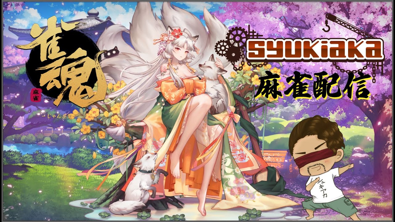 急に休みになったので雀魂