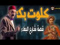 الإكسلانس كلوت بك من مؤسس كلية الطب لشارع للدعارة