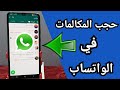 طريقة إيقاف مكالمات الواتس أب كيف حظر مكالمات الواتساب على هاتفك أندرويد 