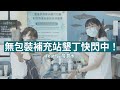 無包裝補充站墾丁快閃中！ feat. 台灣潛水