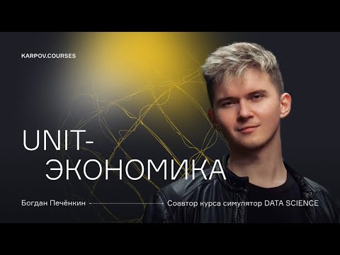 Unit-экономика за 45 минут (LTV/CAC, MRR, ARPU, NPS...) | karpov.courses