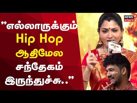 Khushbu About Hip Hop | "எங்க எல்லாருக்கும் Hip Hop ஆதிமேல சந்தேகம் இருந்துச்சு..." | Mookuthi Amman