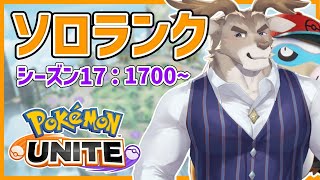 【ポケモンユナイト】地獄が来る前のソロランク（1700～）【Vtuber/ダン坊】