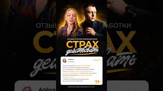 Реальный отзыв после проработки: страх действовать