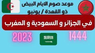 @MOTIVATION 4 u/موعد صيام الايام البيض لشهر ذو القعدة 2023 في الجزائر و السعودية ?التقويم الهجري