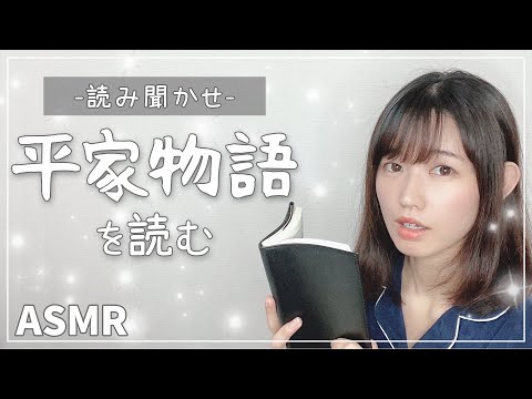 【アフレコ風asmr】女性声優が「平家物語」を優しく朗読-Japanese storytelling-