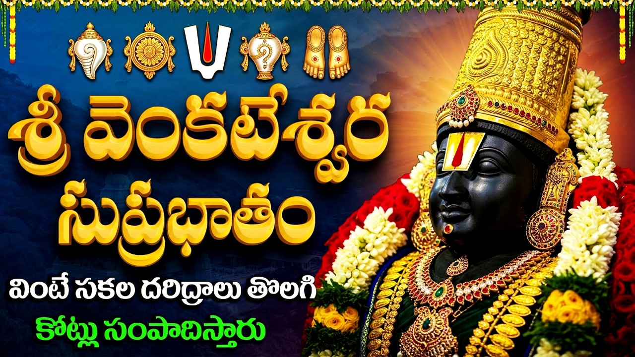 శ్రీ వెంకటేశ్వర సుప్రభాతం వింటే అఖండ ధనలాభం పొందుతారు | Venkateswara Songs | Saturday Special Songs