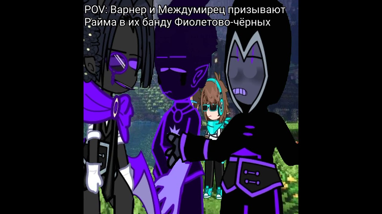 POV: Варнер и Междумирец призывают Райма в их банду Фиолетово-чёрных {н.п./команда Градуса}