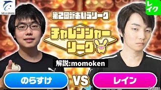 【チャレンジャー・2ブロック】のらすけ vs レイン 30先(解説：momoken)【第2回新おいうリーグ】#ぷよぷよ #ぷよぷよeスポーツ