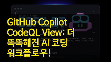 GitHub Copilot CodeQL View: 더 똑똑해진 AI 코딩 워크플로우!
