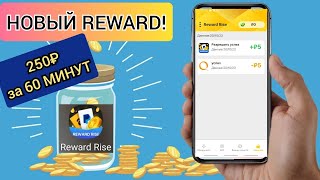 Новое приложение REWARD RISE