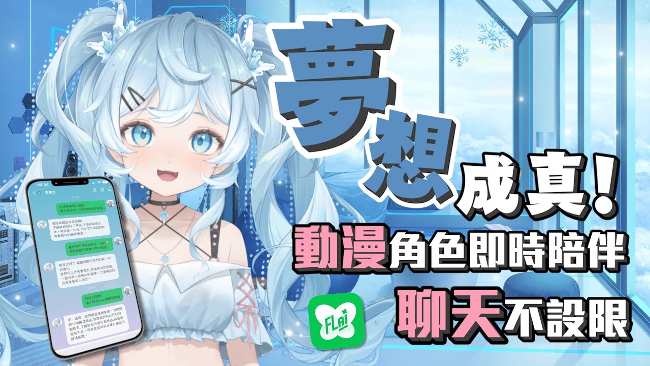 《FLAI》FLAI AI聊天 滿足夢男夢女們的所有幻想! - YouTube