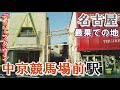 名古屋最果ての男臭い街【中京競馬場】界隈を歩く【Downtown Japan】
