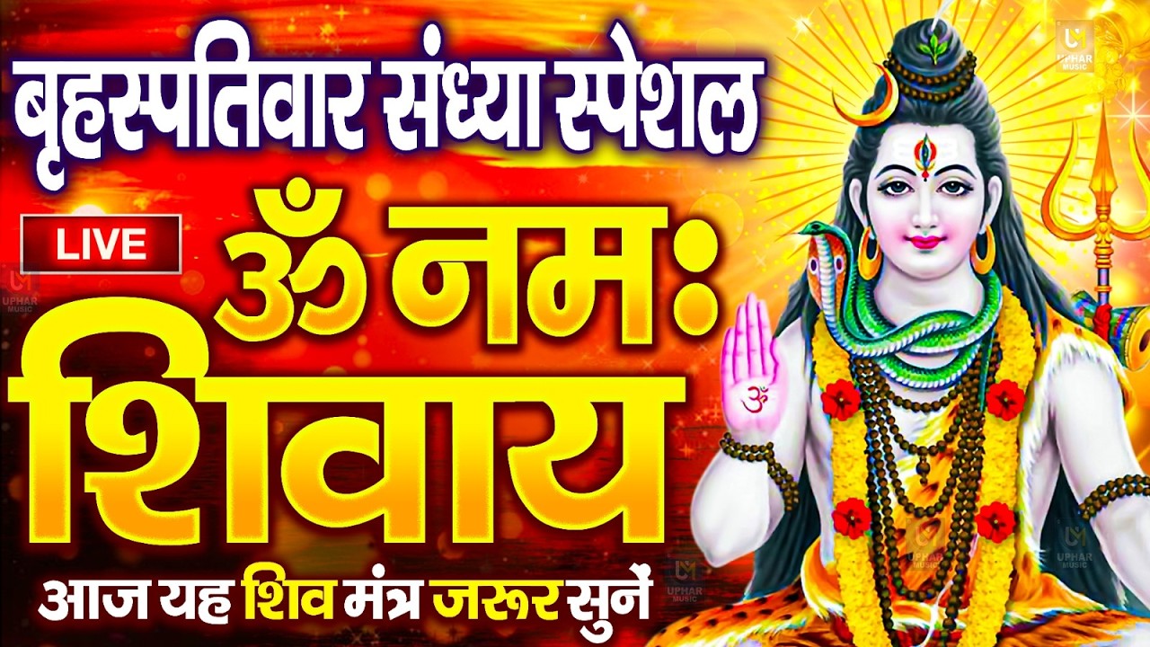 LIVE: ॐ नमः शिवाय धुन | Om Namah Shivaya ShivDhun | NonStop ShivDhun | Daily Mantra