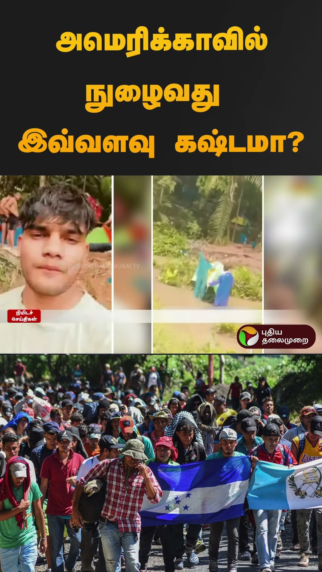அமெரிக்காவில் நுழைவது இவ்வளவு கஷ்டமா? | #hariyana | #usa | #shorts