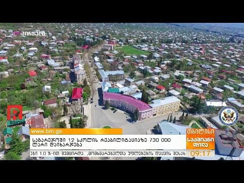 საგარეჯოში 12 სკოლის რეაბილიტაციაზე 730 000 ლარი დაიხარჯება