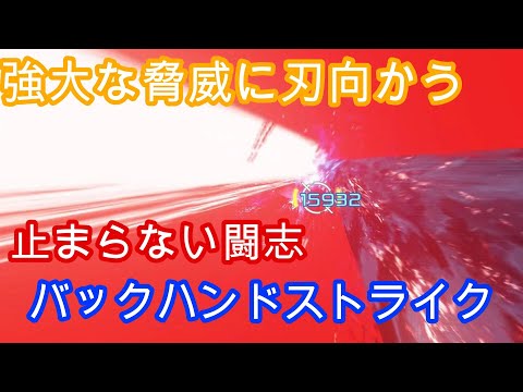 #6 Backhand Strike: Swinging Away Regardless of the Opening #PSO2NGS #RaAssaultUserTriesKnuckles
