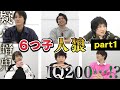 6つ子で人狼やってみた part1【高崎翔太・柏木佑介・植田圭輔・北村諒・小澤廉・赤澤遼太郎】