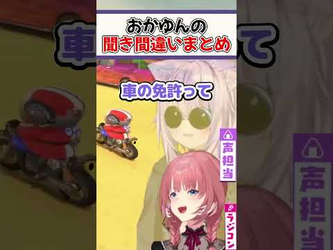 『とんでもない聞き間違いをした』おかゆんまとめ【ホロライブ切り抜き/ホロライブ/猫又おかゆ/戌神ころね/白上フブキ/大神ミオ/鷹嶺ルイ】#shorts