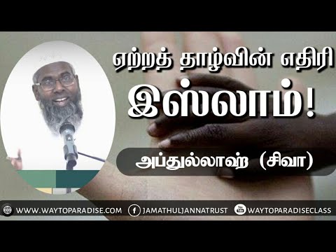 ஏற்றத் தாழ்வின் எதிரி இஸ்லாம்!ᴴᴰ┇Abdhulla Firdowsi @ Siva┇Way to Paradise Class