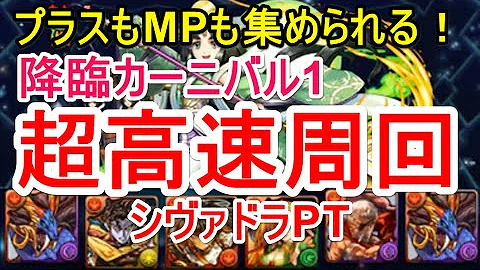 降臨カーニバル1 高速周回 降臨カーニバル1 高速周回