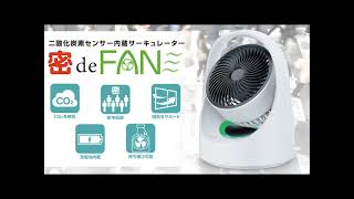 二酸化炭素センサー内蔵サーキュレーター〈 密deFAN 〉
