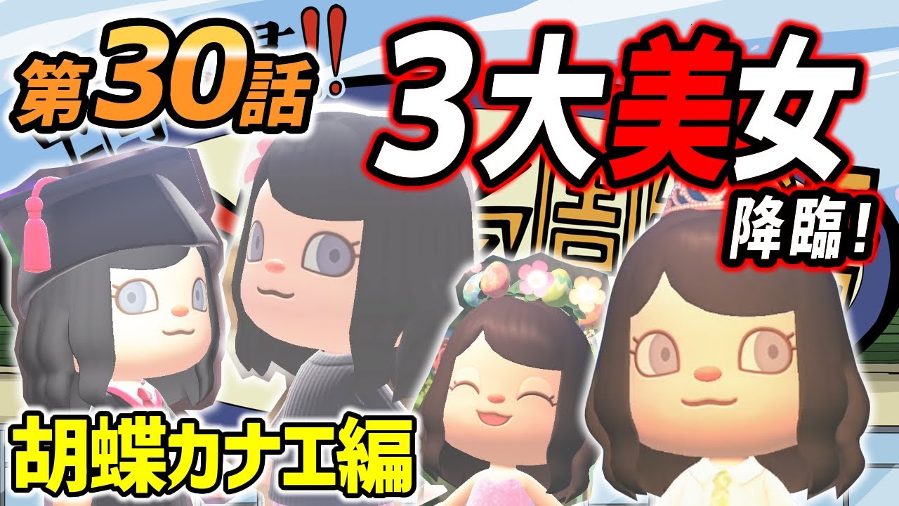 鬼滅の刃】キメツ学園物語「胡蝶カナエ」を「あつ森」で再現！学生時代