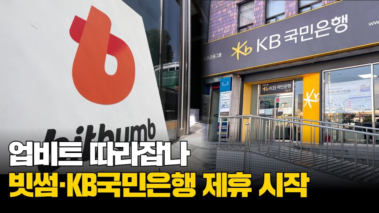 업비트 따라잡나…빗썸·KB국민은행 제휴 시작