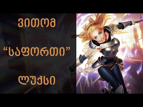 League of Legends Gameplay | საშინელი დაწყება და საოცარი დასასრული | Lux