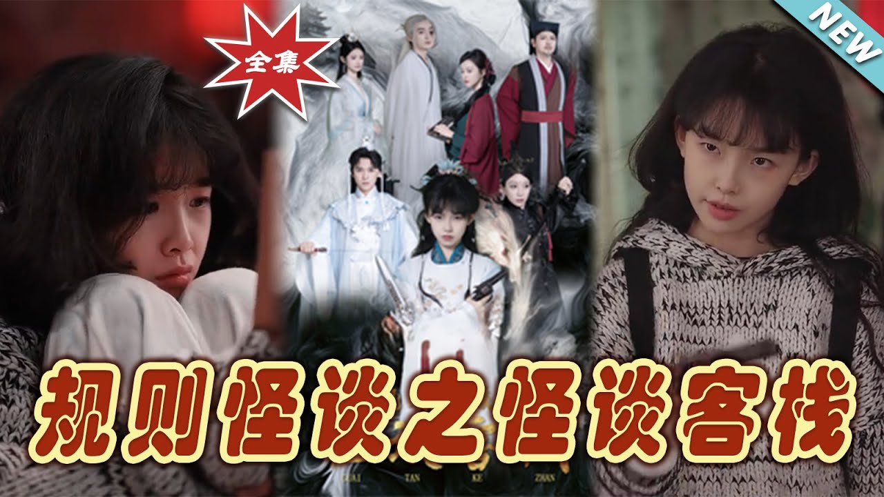規則怪談之怪談客棧：步步驚心的死亡直播