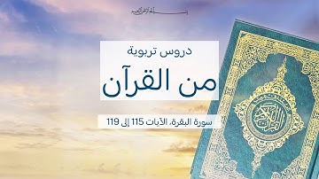 دروس تربوية من القرآن سورة البقرة، الآيات 115 إلى 119