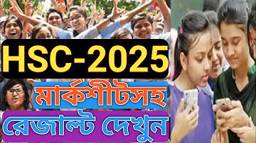মার্কশীট সহ এইচএসসি রেজাল্ট দেখার নিয়ম || মার্কশিট সহ রেজাল্ট কিভাবে দেখব || আলিম রেজাল্ট দেখার নিয়ম