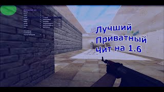 ELEMENTARY HACK V2.5 I ПРИВАТНЫЙ И БЕСПАЛЕВНЫЙ ЧИТ НА КС 1.6 I ОБЗОР ЧИТА I ОБХОД WARGODS И VAC