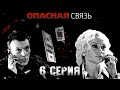 Опасная связь - 6 серия (2010) HD